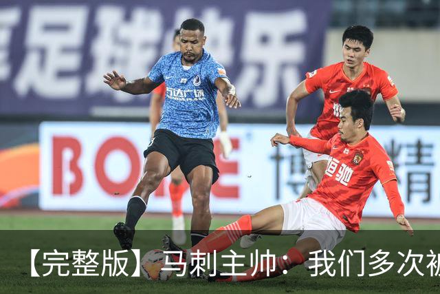 【完整版】马刺主帅：我们多次被逆转 配不上这些比赛的胜利