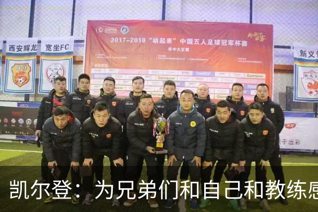 凯尔登：为兄弟们&自己&教练感到骄傲 我们的领袖为球队付出很多