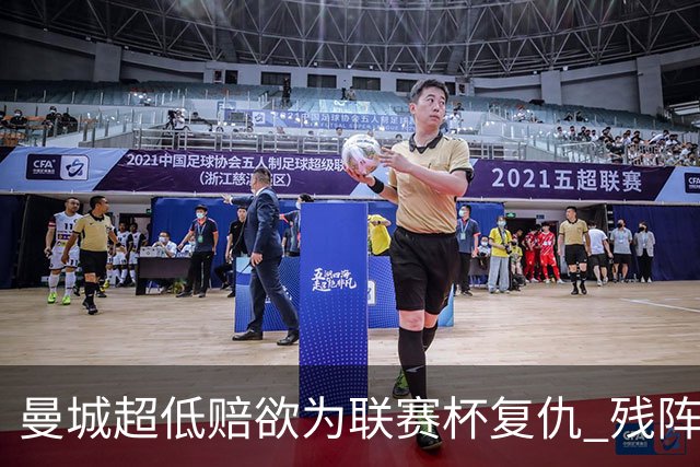 曼城超低赔欲为联赛杯复仇 残阵喜鹊恐遭大败