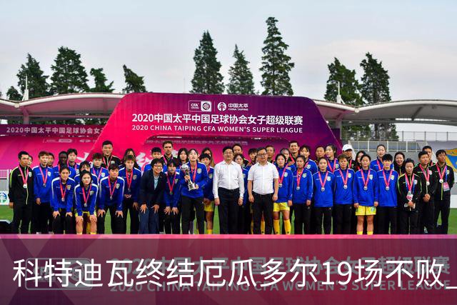 科特迪瓦终结厄瓜多尔19场不败 用韧性拿到世界杯开门红