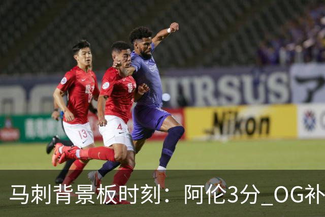 马刺背景板时刻：阿伦3分 OG补篮 老鱼绝杀 保罗抢7绝杀 35秒13分