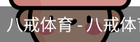 八戒体育 - 八戒体育中国官方网站 · BAJIE SPORTS